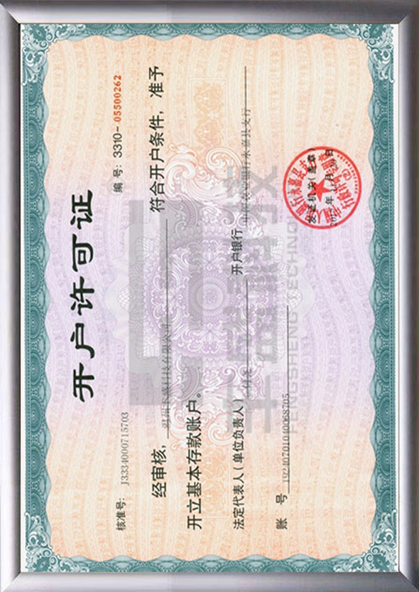 開(kāi)戶許可證